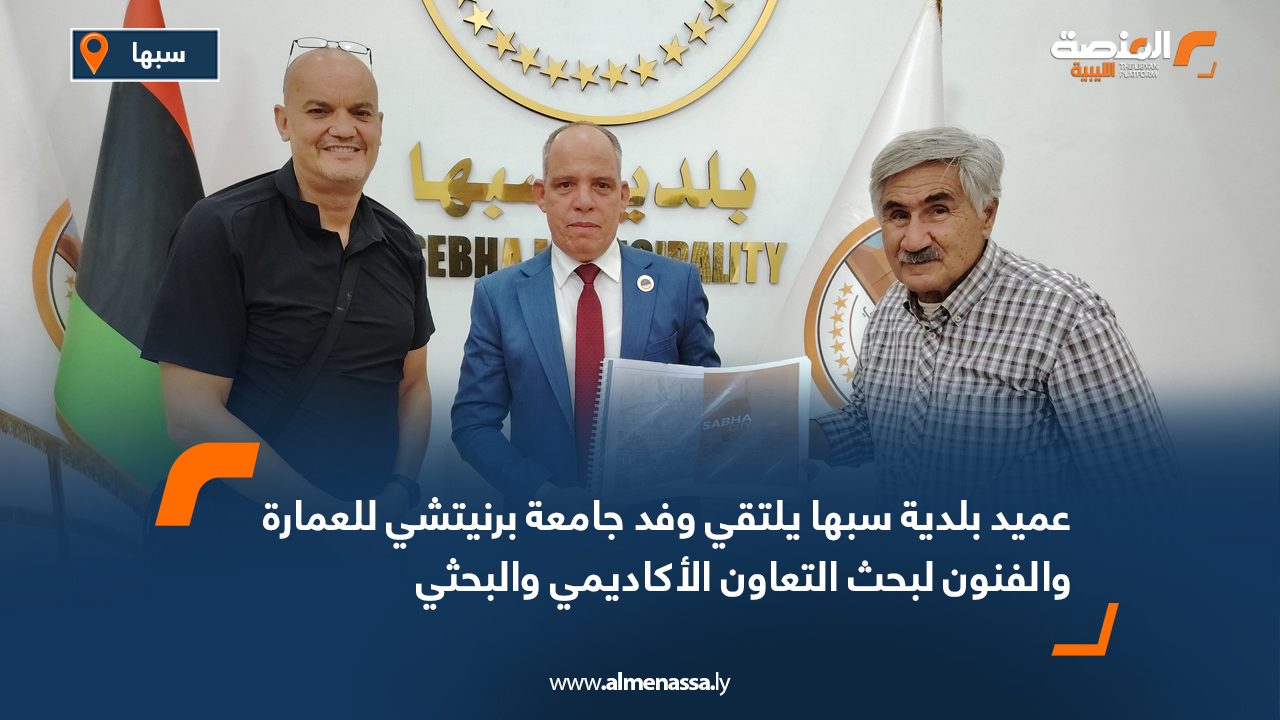 عميد بلدية سبها يلتقي وفد جامعة برنيتشي للعمارة والعمران لبحث التعاون الأكاديمي والبحثي