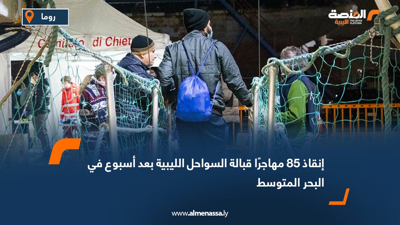 إنقاذ 85 مهاجرًا قبالة السواحل الليبية بعد أسبوع في البحر المتوسط