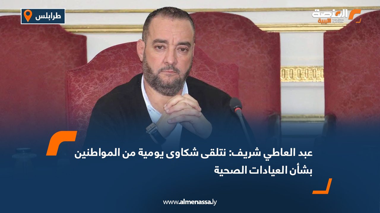 عبد العاطي الشريف: نتلقى شكاوى يومية من المواطنين بشأن العيادات الصحية