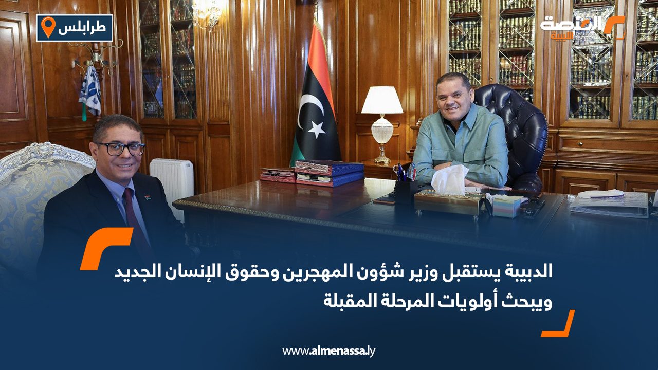 الدبيبة يستقبل وزير شؤون المهجرين وحقوق الإنسان الجديد ويبحث أولويات المرحلة المقبلة