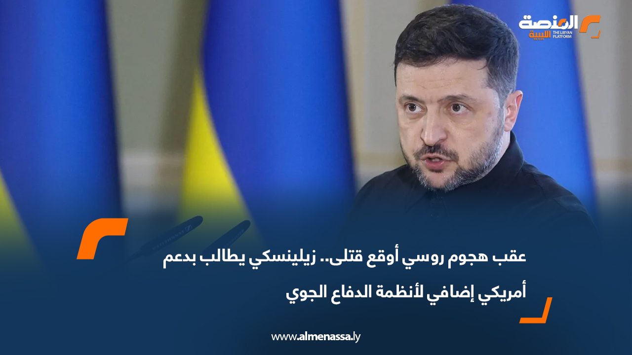 عقب هجوم روسي أوقع قتلى.. زيلينسكي يطالب بدعم أمريكي إضافي لأنظمة الدفاع الجوي