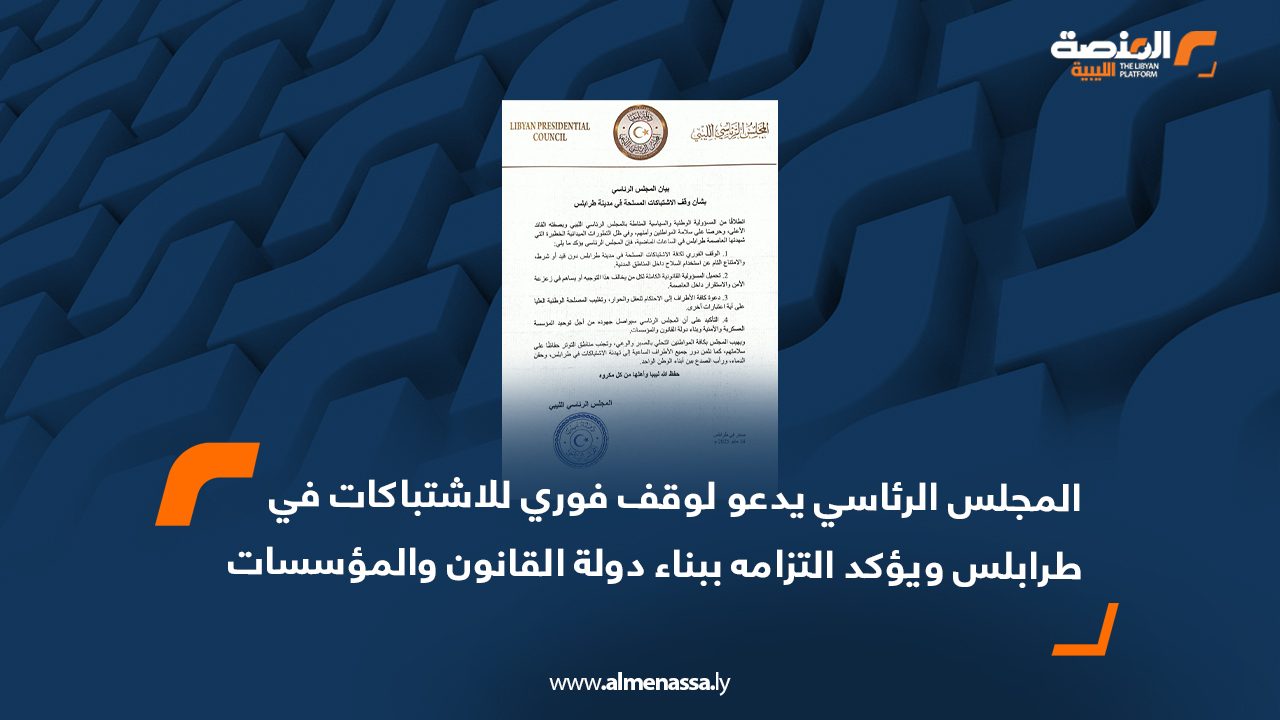 المجلس الرئاسي يدعو لوقف فوري للاشتباكات في طرابلس ويؤكد التزامه ببناء دولة القانون والمؤسسات