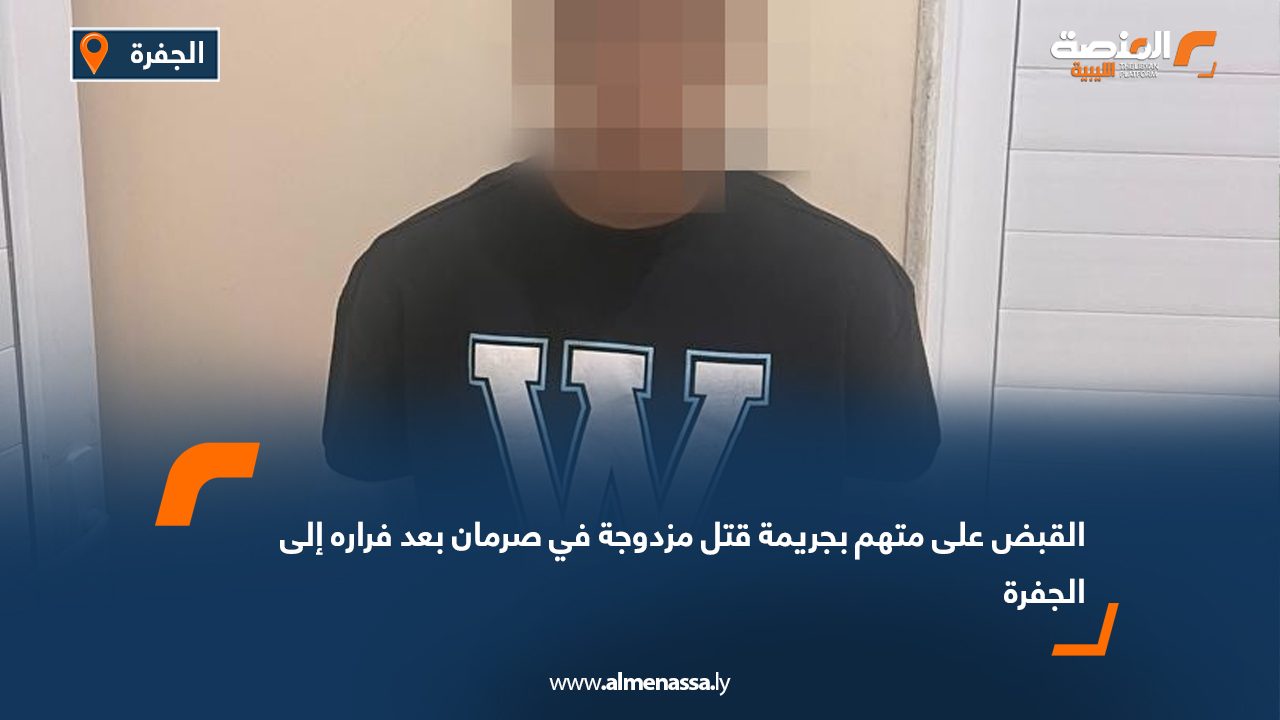 القبض على متهم بجريمة قتل مزدوجة في صرمان بعد فراره إلى الجفرة