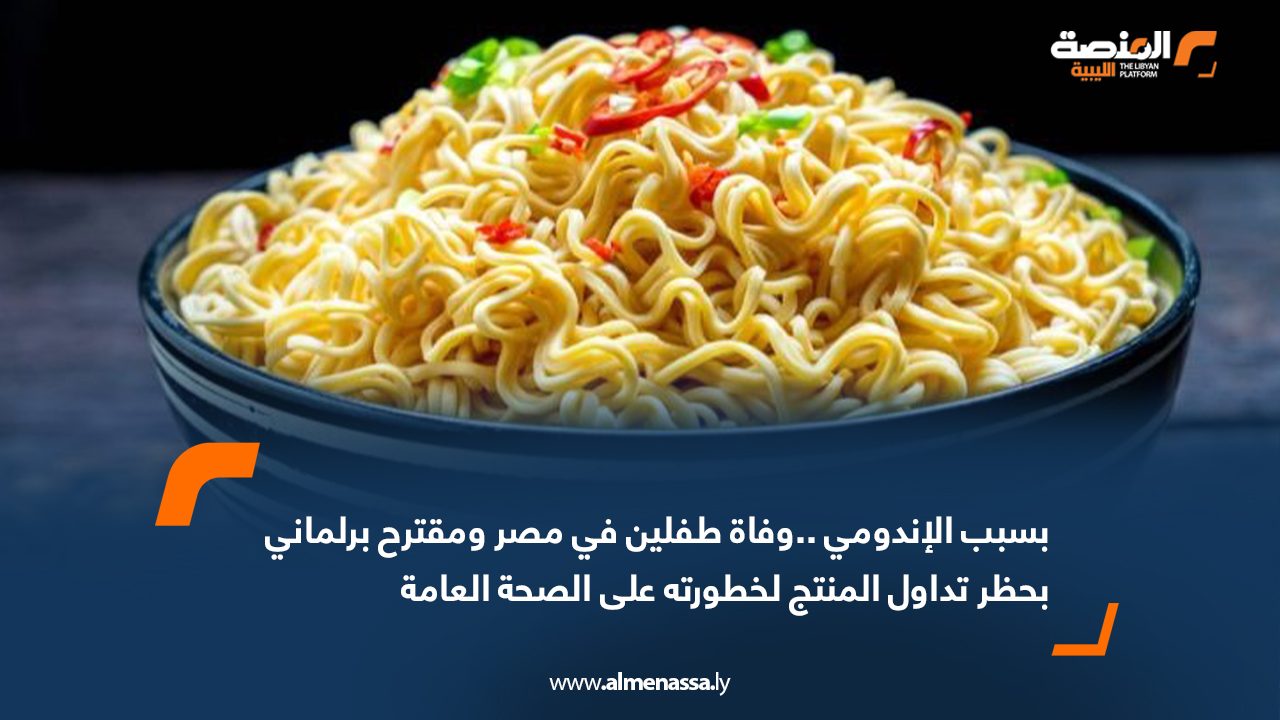بسبب الإندومي ..وفاة طفلين في مصر ومقترح برلماني بحظر تداول المنتج لخطورته على الصحة العامة