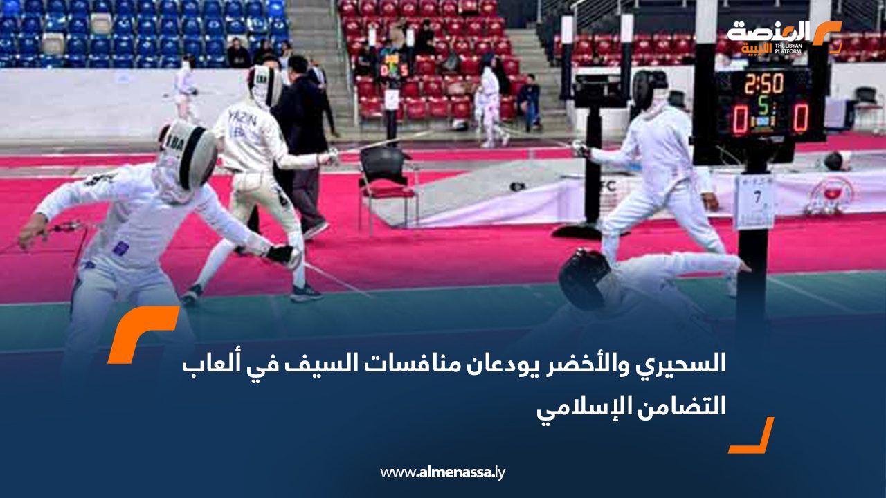 طرابلس – ودّع المبارزان الليبيان أحمد السحيري ومحمد الأخضر منافسات السيف ضمن دورة ألعاب التضامن الإسلامي المقامة في السعودية، بعد خروجهما من دور المجموعات ثم دور الـ32. السحيري في المركز 18 بعد أداء مشرّف قدّم أحمد السحيري مستويات قوية في دور المجموعات، وحقق ثلاثة انتصارات على القطري صالح أبوحليف (5–4)، والإندونيسي رفال (5–4)، واليمني سعد السمدهاجي (5–2)، فيما خسر أمام الكازاخستاني رومان (3–5) والسعودي جواد الدواد (0–5). وتأهل السحيري إلى دور الـ32 قبل أن يخسر أمام القطري محمد عبدالعال (1–15)، لينهي مشاركته في المركز 18 من أصل 35 مبارزًا. الأخضر ينهي مشواره في المركز 23 أما محمد الأخضر، فحقق فوزًا واحدًا في دور المجموعات على العُماني الحاراتي (5–1)، وخسر أربع مباريات أمام الإماراتي الزاروني (3–4)، والأوزبكي جوفا (4–5)، والأذربيجاني فانولانف (1–5)، والكويتي علي النقاصي (4–5). وفي دور الـ32، خسر الأخضر أمام الكازاخستاني رومان (6–15)، ليكتفي بالمركز 23 في الترتيب العام. المشاركة الليبية مستمرة وتتواصل مشاركة المنتخب الليبي في باقي مسابقات المبارزة ضمن ألعاب التضامن الإسلامي، حيث تُستأنف المنافسات يوم الجمعة 20 ديسمبر، مع آمال بتحقيق نتائج أفضل في بقية الفئات.