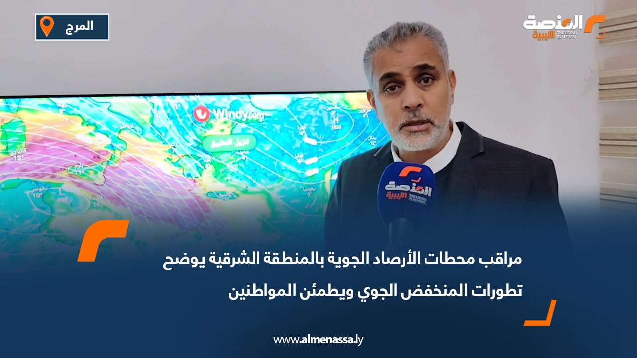 مراقب محطات الأرصاد الجوية بالمنطقة الشرقية يوضح تطورات المنخفض الجوي ويطمئن المواطنين