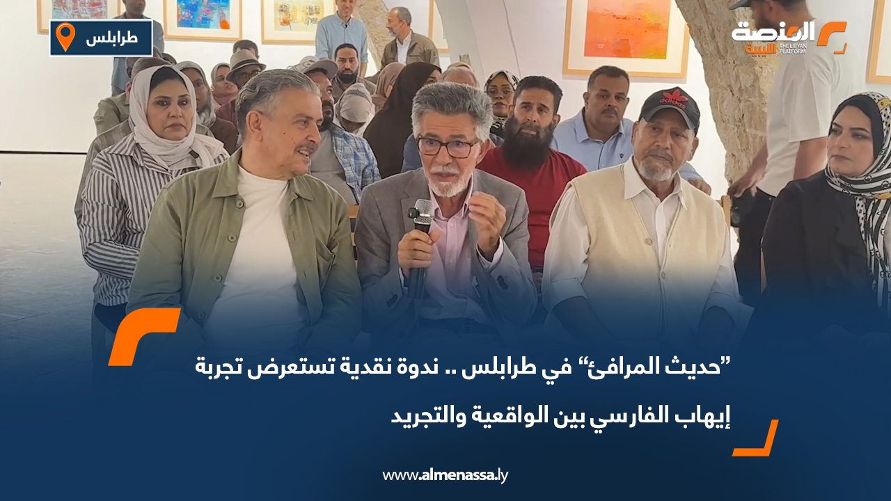 “حديث المرافئ” في طرابلس .. ندوة نقدية تستعرض تجربة إيهاب الفارسي بين الواقعية والتجريد