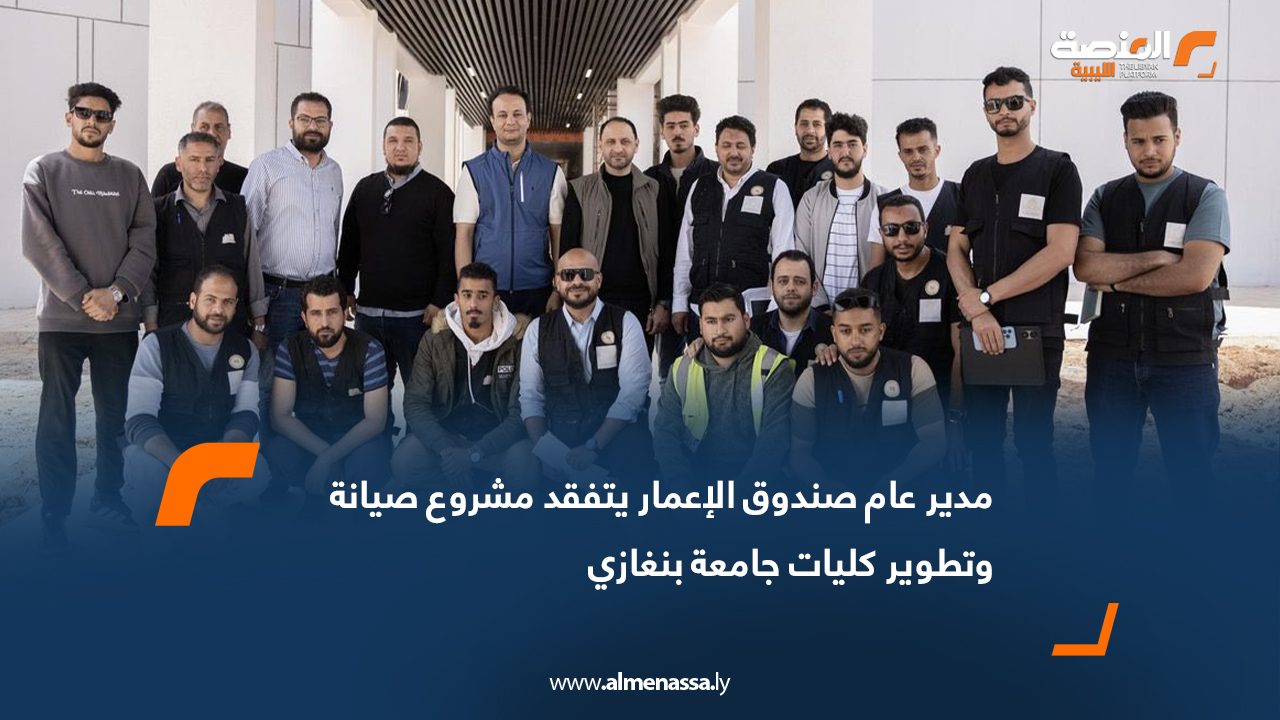 مدير عام صندوق الإعمار يتفقد مشروع صيانة وتطوير كليات جامعة بنغازي