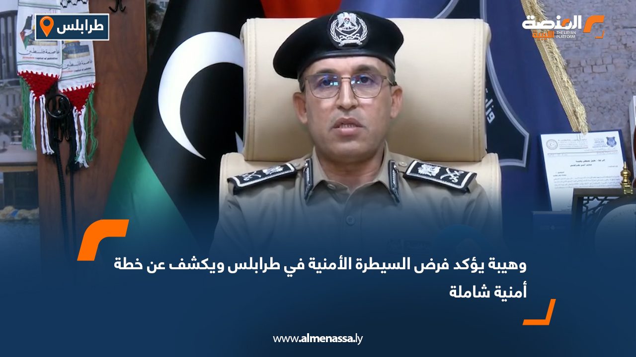 وهيبة يؤكد فرض السيطرة الأمنية في طرابلس ويكشف عن خطة أمنية شاملة