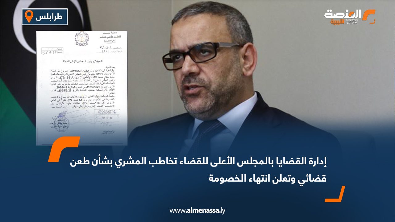 إدارة القضايا بالمجلس الأعلى للقضاء تخاطب المشري بشأن طعن قضائي وتعلن انتهاء الخصومة