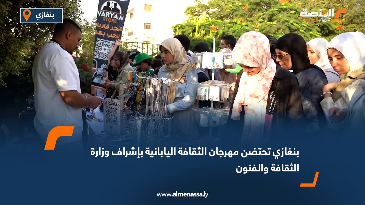 بنغازي تحتضن مهرجان الثقافة اليابانية بإشراف وزارة الثقافة والفنون