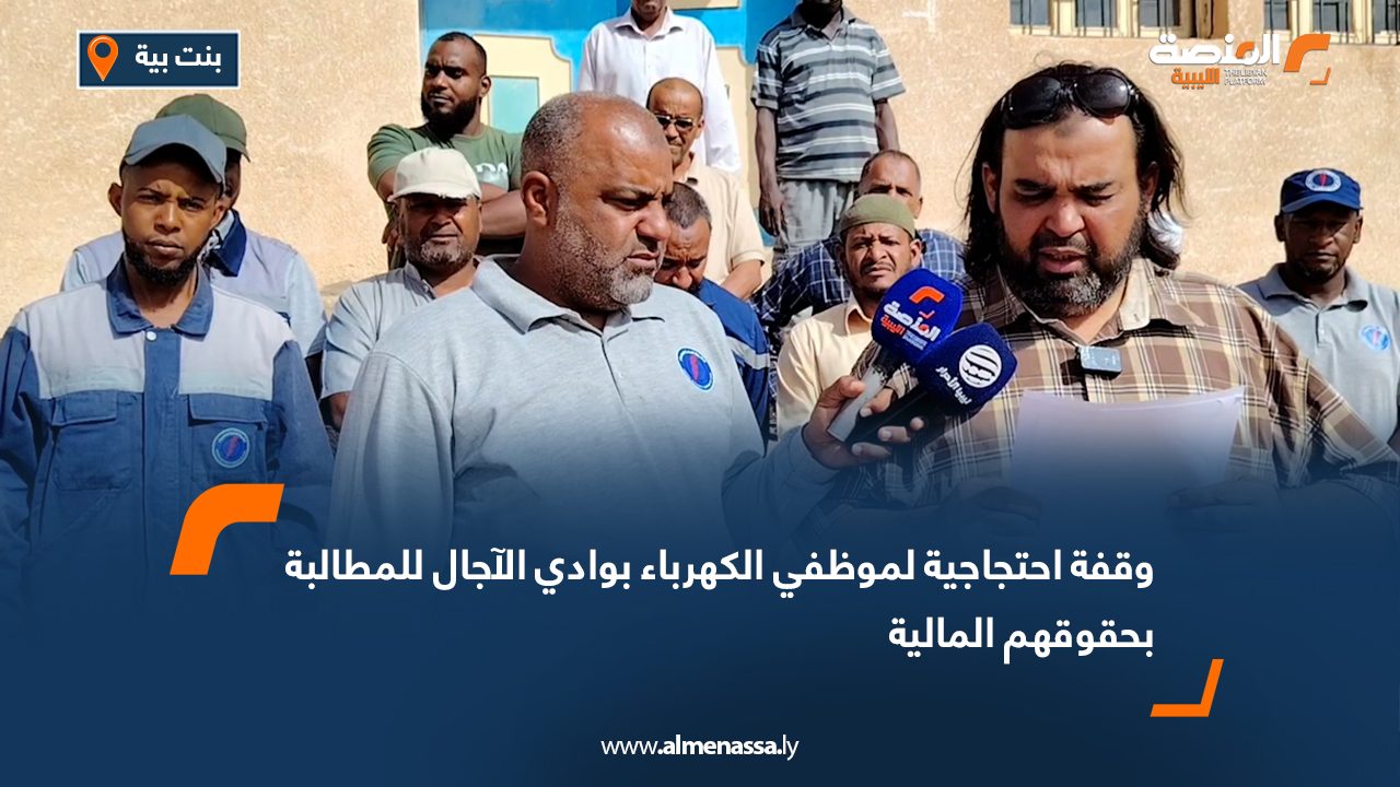 وقفة احتجاجية لموظفي الكهرباء بوادي الآجال للمطالبة بحقوقهم المالية