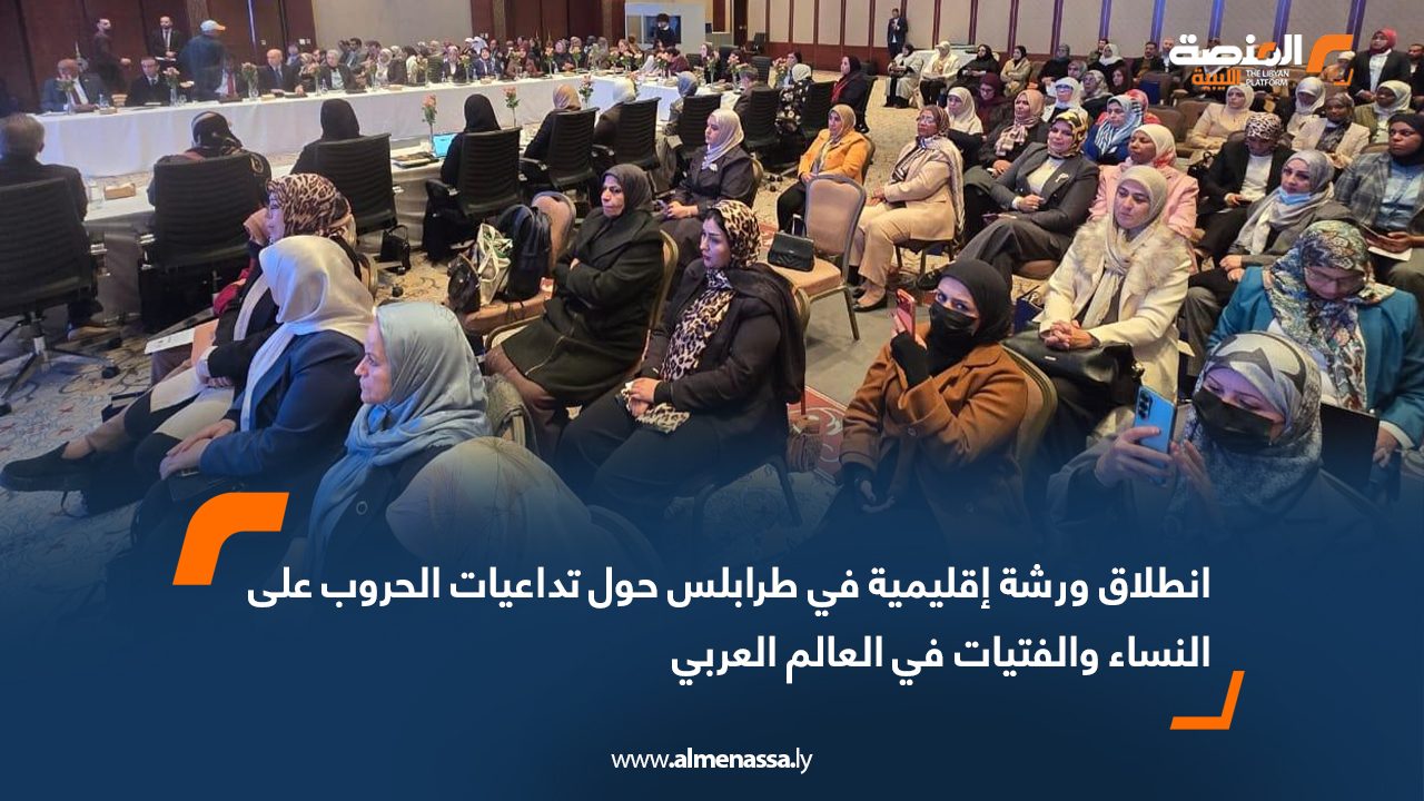 انطلاق ورشة إقليمية في طرابلس حول تداعيات الحروب على النساء والفتيات في العالم العربي