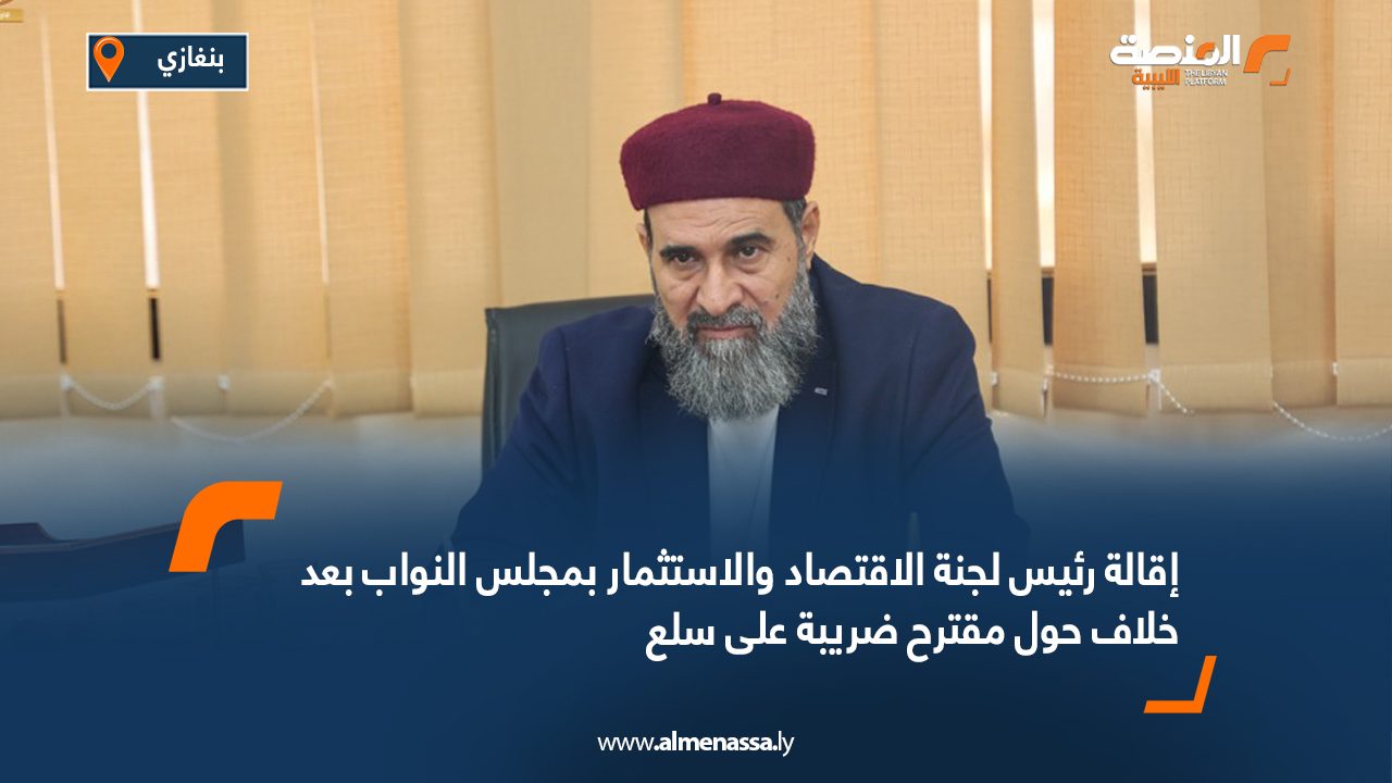 إقالة رئيس لجنة الاقتصاد والاستثمار بمجلس النواب بعد خلاف حول مقترح ضريبة على سلع