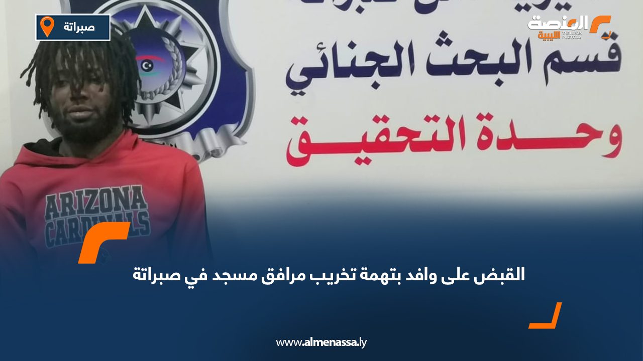 القبض على وافد بتهمة تخريب مرافق مسجد في صبراتة