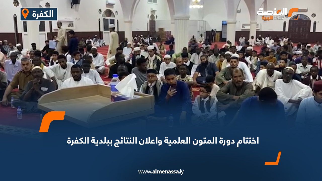 اختتام دورة المتون العلمية وإعلان النتائج ببلدية الكفرة