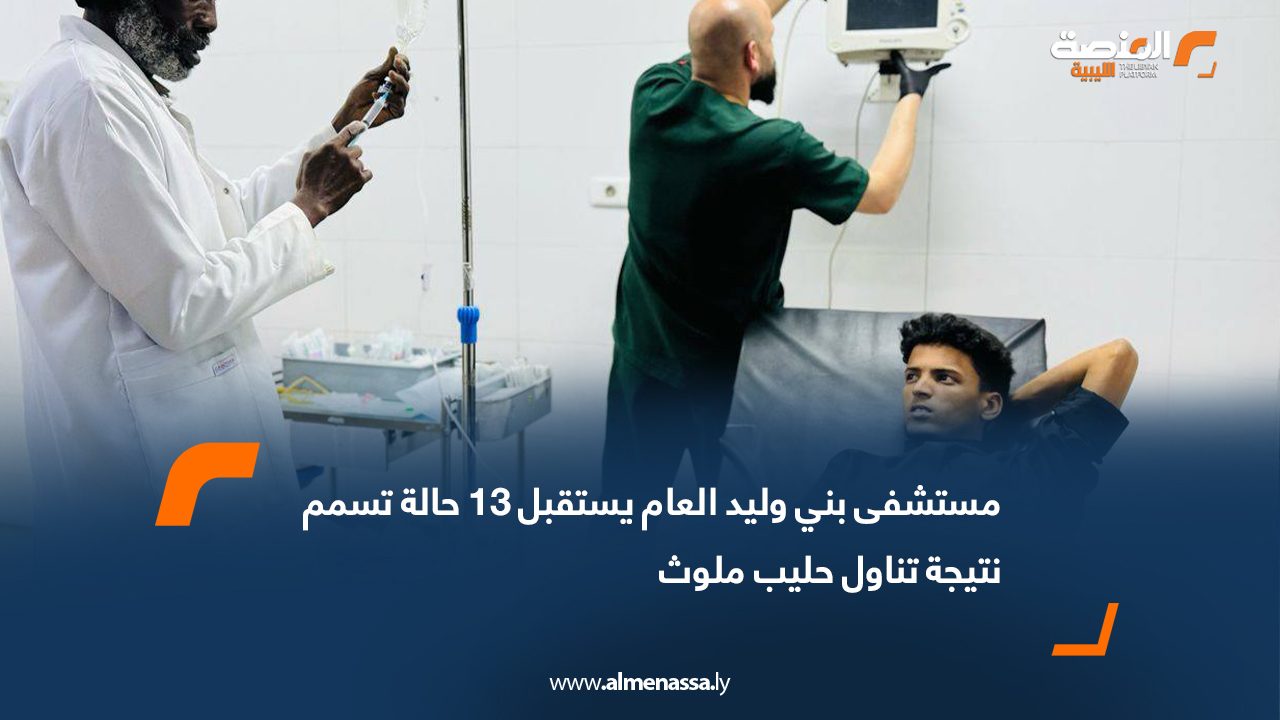 مستشفى بني وليد العام يستقبل 13 حالة تسمم نتيجة تناول حليب ملوث