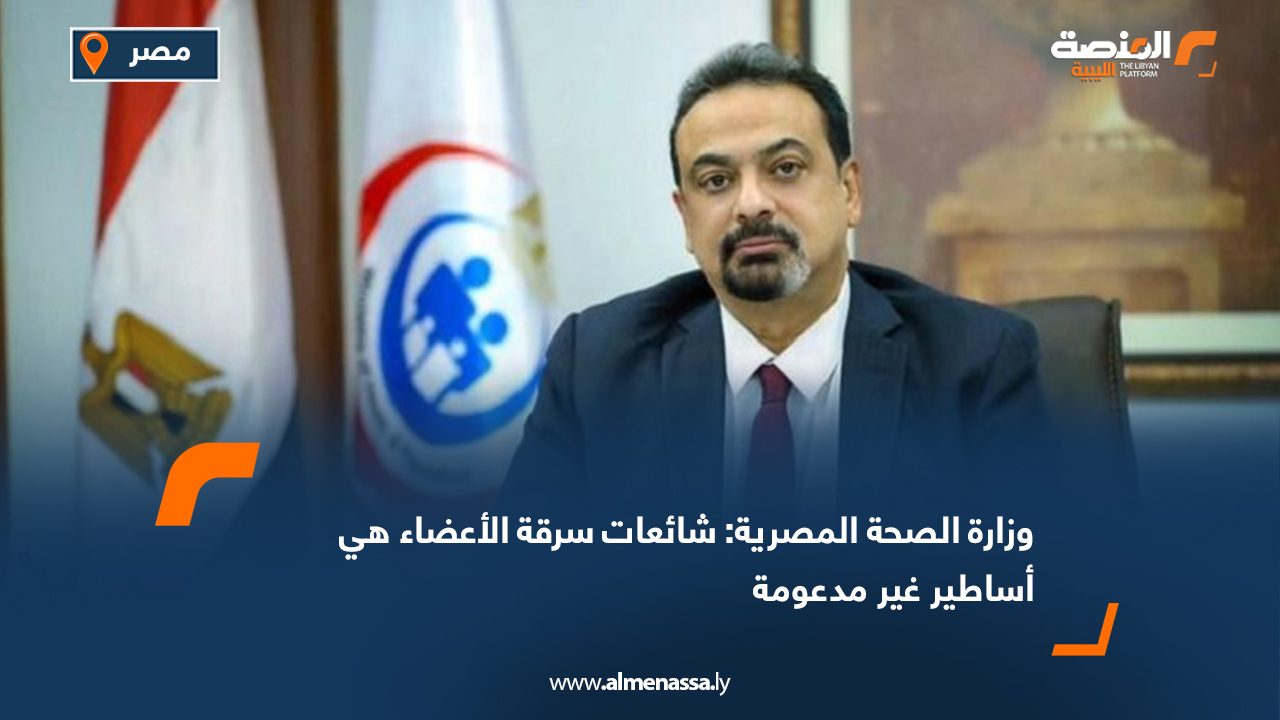 وزارة الصحة المصرية: شائعات سرقة الأعضاء هي أساطير غير مدعومة