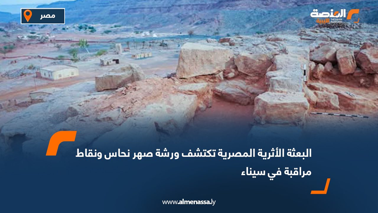 البعثة الأثرية المصرية تكتشف ورشة صهر نحاس ونقاط مراقبة في سيناء