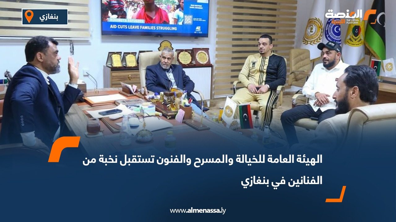 الهيئة العامة للخيالة والمسرح والفنون تستقبل نخبة من الفنانين في بنغازي