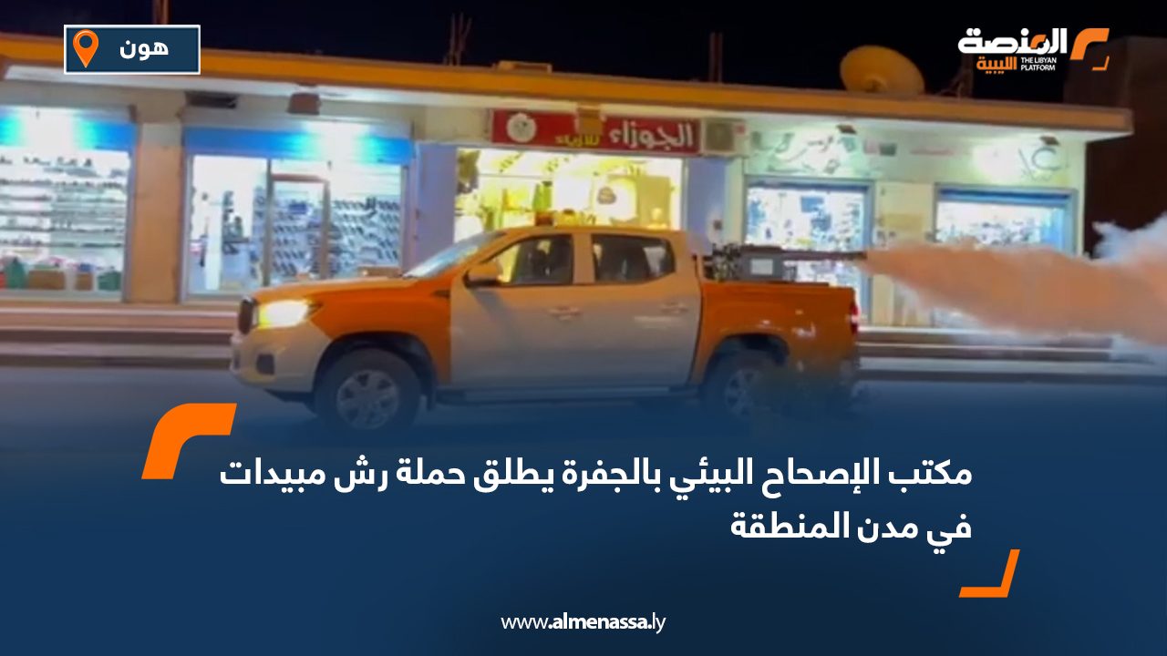 مكتب الإصحاح البيئي بالجفرة يطلق حملة رش مبيدات في مدن المنطقة