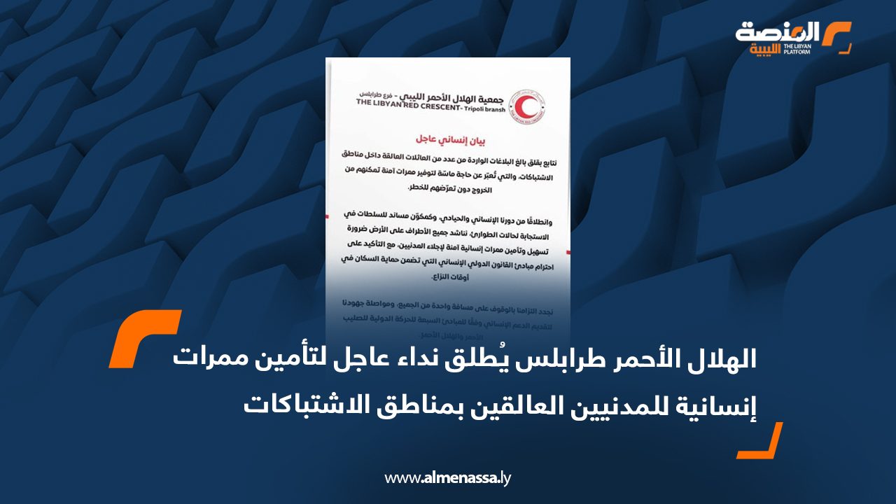 الهلال الأحمر طرابلس يُطلق نداء عاجل لتأمين ممرات إنسانية للمدنيين العالقين بمناطق الاشتباكات