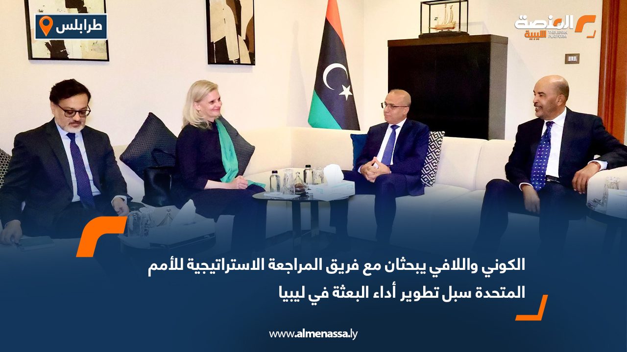 الكوني واللافي يبحثان مع فريق المراجعة الاستراتيجية للأمم المتحدة سبل تطوير أداء البعثة في ليبيا