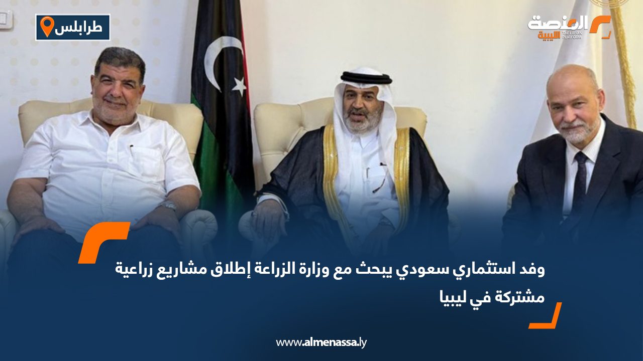 وفد استثماري سعودي يبحث مع وزارة الزراعة إطلاق مشاريع زراعية مشتركة في ليبيا