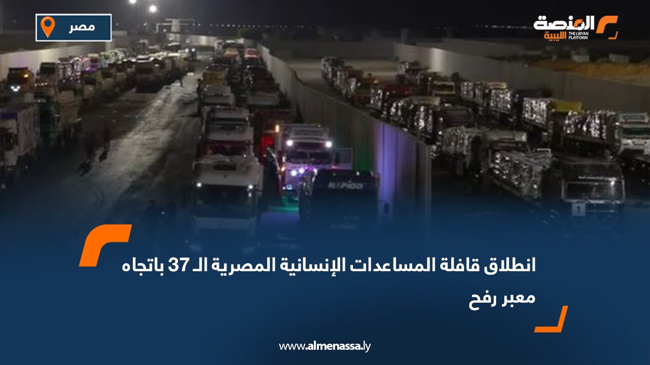 انطلاق قافلة المساعدات الإنسانية المصرية الـ 37 باتجاه معبر رفح