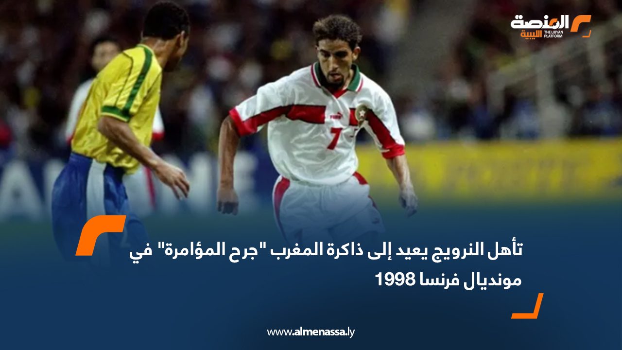 تأهل النرويج يعيد إلى ذاكرة المغرب "جرح المؤامرة" في مونديال فرنسا 1998