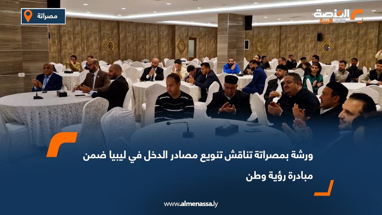 ورشة بمصراتة تناقش تنويع مصادر الدخل في ليبيا ضمن مبادرة رؤية وطن