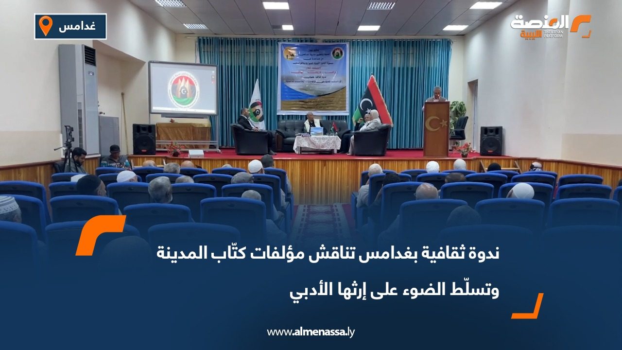 ندوة ثقافية بغدامس تناقش مؤلفات كتّاب المدينة وتسلّط الضوء على إرثها الأدبي