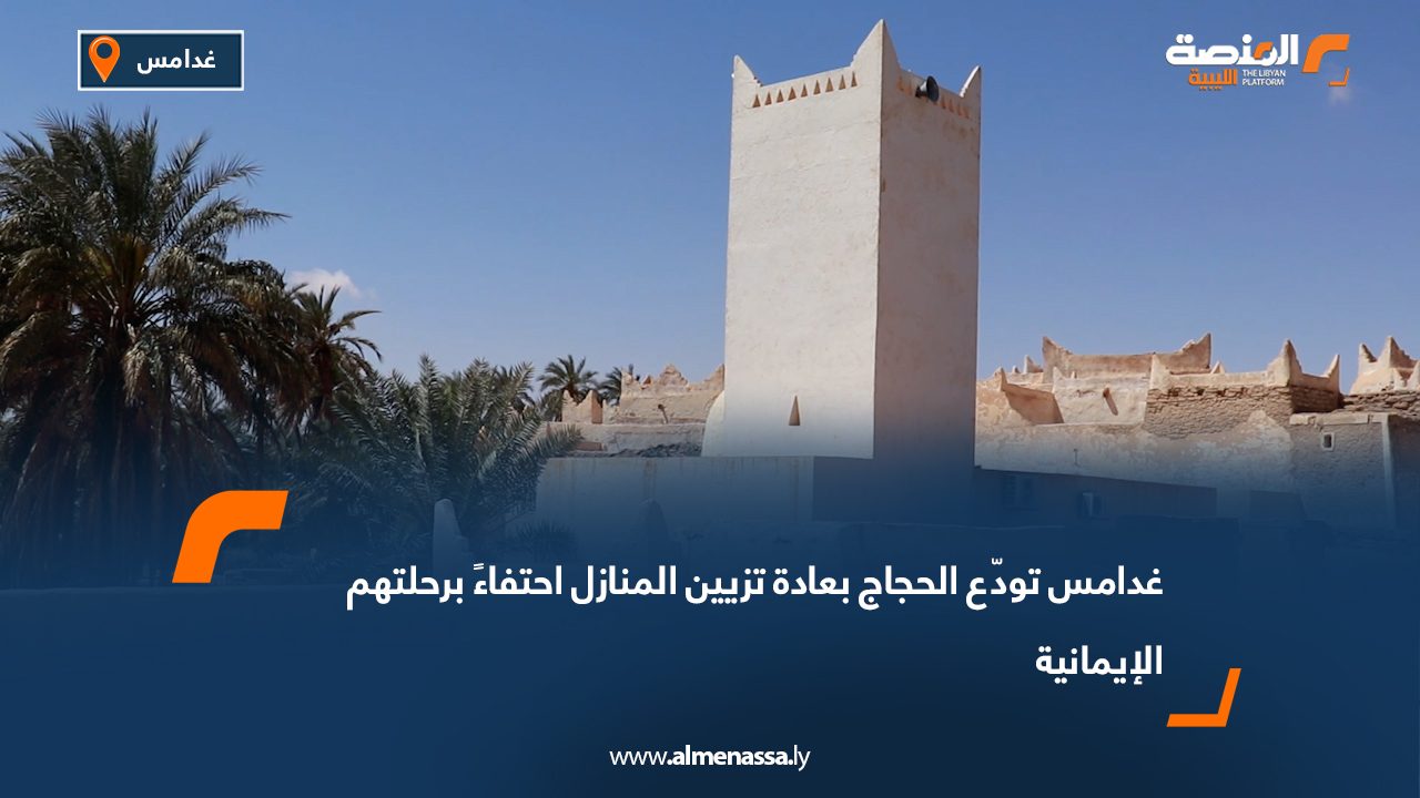 غدامس تودّع الحجاج بعادة تزيين المنازل احتفاءً برحلتهم الإيمانية