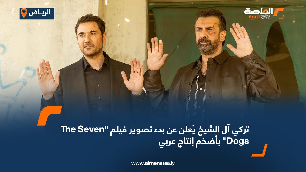 تركي آل الشيخ يُعلن عن بدء تصوير فيلم "The Seven Dogs" بأضخم إنتاج عربي