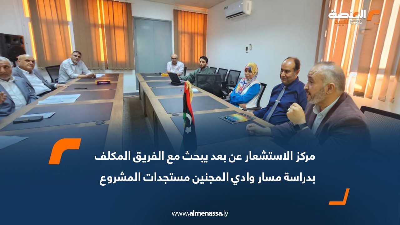 مركز الاستشعار عن بعد يبحث مع الفريق المكلف بدراسة مسار وادي المجنين مستجدات المشروع