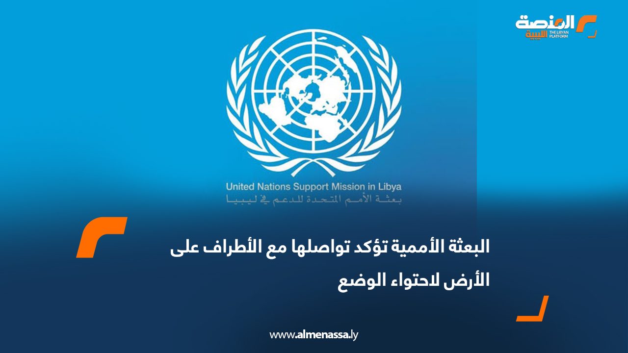 البعثة الأممية تؤكد تواصلها مع الأطراف على الأرض لاحتواء الوضع