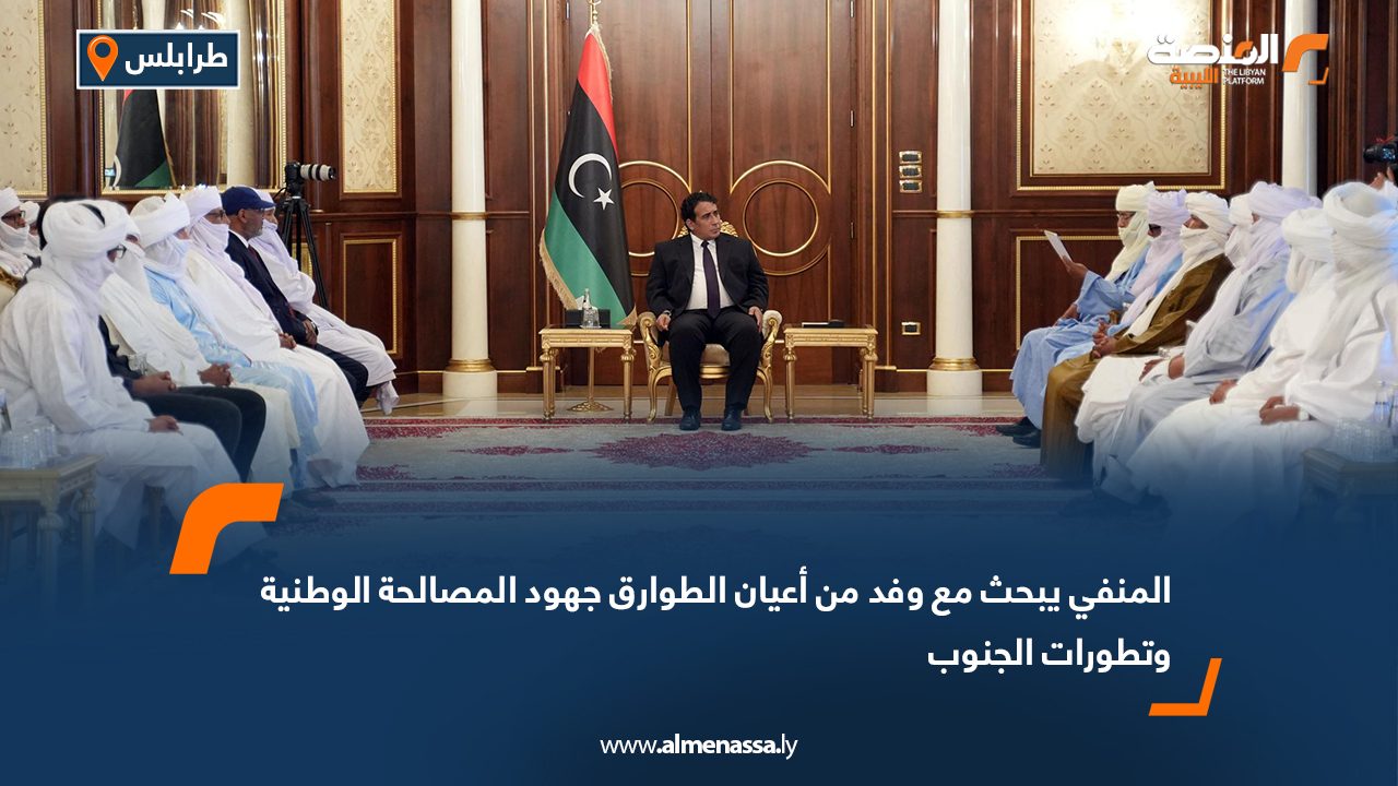 المنفي يبحث مع وفد من أعيان الطوارق جهود المصالحة الوطنية وتطورات الجنوب