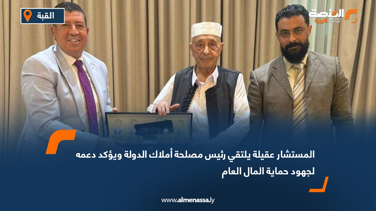 المستشار عقيلة يلتقي رئيس مصلحة أملاك الدولة ويؤكد دعمه لجهود حماية المال العام