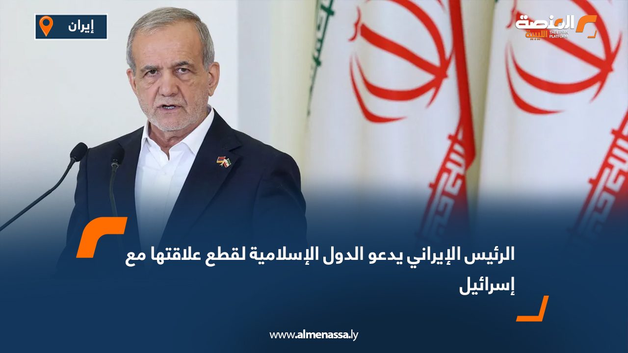 الرئيس الإيراني يدعو الدول الإسلامية لقطع علاقتها مع إسرائيل