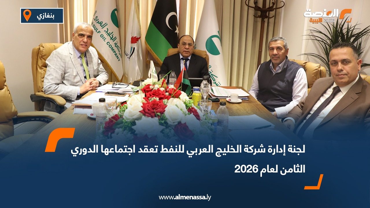 لجنة إدارة شركة الخليج العربي للنفط تعقد اجتماعها الدوري الثامن لعام 2026