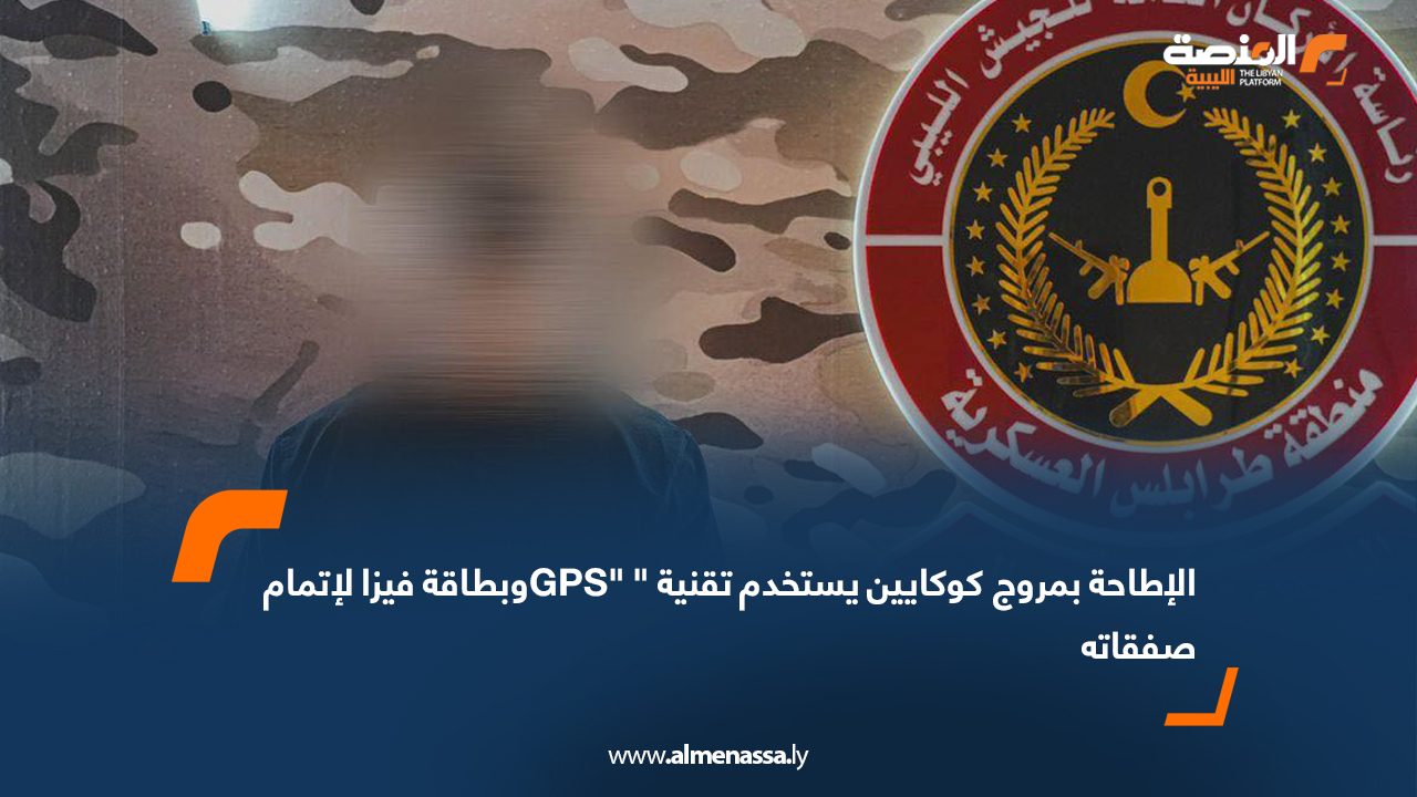الإطاحة بمروج كوكايين يستخدم تقنية "GPS" وبطاقة فيزا لإتمام صفقاته