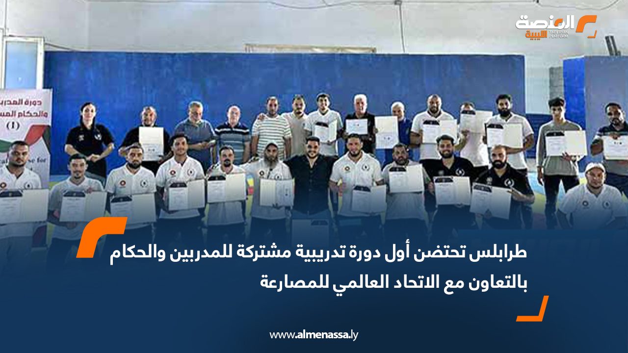 استضافت العاصمة طرابلس من 27 أكتوبر إلى 3 نوفمبر أولى الدورات التدريبية للمدربين والحكام في ليبيا، في خطوة غير مسبوقة تُعدّ بداية مسار جديد لتطوير الكوادر الفنية في رياضة المصارعة محليًا، وذلك بالشراكة بين الاتحاد العالمي للمصارعة United World Wrestling والتضامن الأولمبي واللجنة الأولمبية الليبية والاتحاد الليبي للمصارعة. وانقسم البرنامج إلى دورتين، أشرف على الأولى الخاصة بالمدربين الخبير الدولي أحمد الخضيري، فيما قاد دورة التحكيم الحكم الدولي كامل بوعزيز. وأكد الأمين العام للجنة الأولمبية الليبية خالد الزنكولي نجاح الحدث، مشيرًا إلى أن وجود الخضيري وبوعزيز أسهم في رفع المستوى الفني وإثراء خبرات المشاركين. 21 مدربًا في دورة المستوى الأول الدورة الفنية للمدربين أُقيمت من 17 إلى 31 أكتوبر بمشاركة 21 مدربًا ضمن المستوى الأول، وتضمنت محاور متعددة شملت: ألعاب الاكتشاف، تقديم تقنيات جديدة، مهارات التدريب، التغذية الراجعة، إدارة المخاطر، وخصائص العمر ومرحلة النمو. كما خضع المشاركون لتقييمات عملية لتطبيق ما تعلّموه في بيئة تدريبية مشابهة للواقع. وأشاد المدرب الخضيري بحماس المشاركين وتعاونهم، مؤكدًا أن ذلك ساعد في رفع جودة الأداء داخل الجلسات النظرية والعملية. 18 مشاركًا في دورة التحكيم أما دورة مقدمة التحكيم التي أقيمت من 1 إلى 3 نوفمبر بإشراف كامل بوعزيز فشهدت مشاركة 18 متدربًا، تعلّموا أساسيات التحكيم الدولي، بما في ذلك: سلامة اللاعبين، تقييم المسكات، ميكانيكا التحكيم، تحديد المواقع، والتحكم في مجريات النزال. وأكد بوعزيز أن مستوى المشاركين كان جيدًا، وأن العديد منهم يمتلك خلفية مسبقة في اللعبة مما سهّل تقديم محتوى متقدم. إشادة من الاتحاد الليبي للمصارعة وأعرب رئيس الاتحاد الليبي للمصارعة نبيل أبو شحمة عن تقديره لنجاح الدورات، معتبرًا أنها خطوة مهمة نحو بناء قاعدة تدريبية قوية تسهم في تطوير المدربين والحكام وتعزيز مستوى اللعبة في ليبيا.