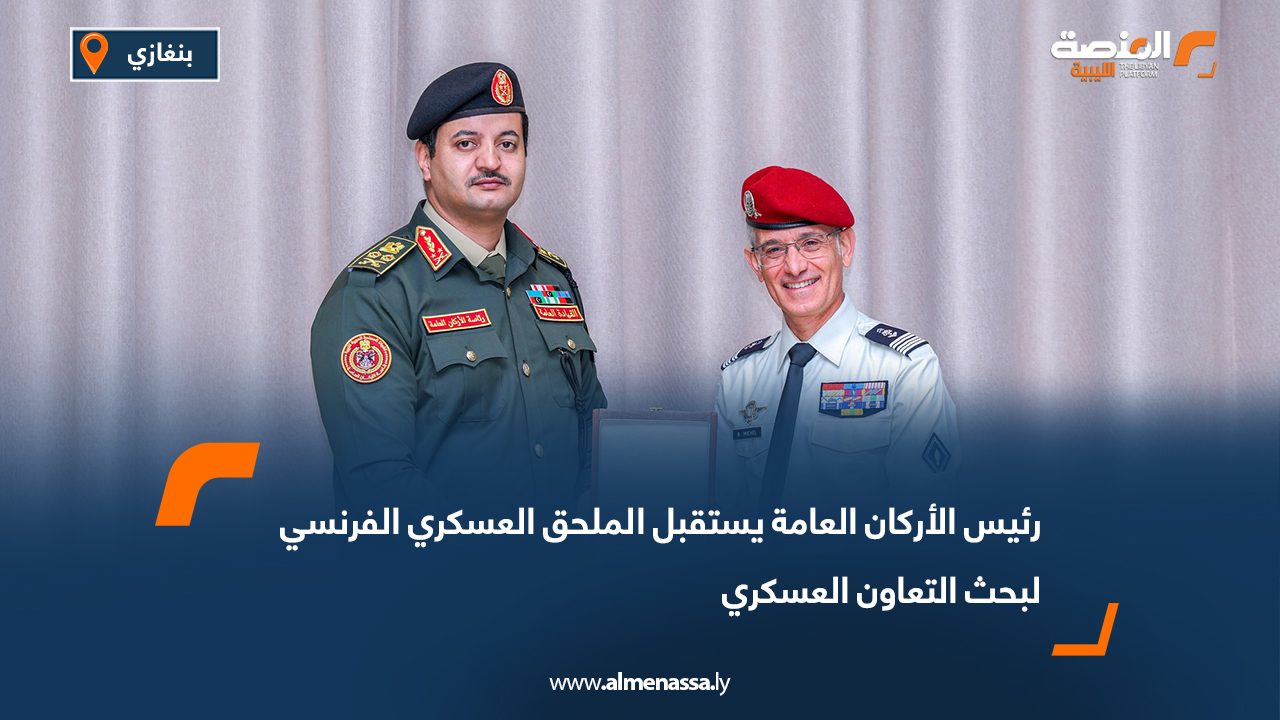 رئيس الأركان العامة يستقبل الملحق العسكري الفرنسي لبحث التعاون العسكري