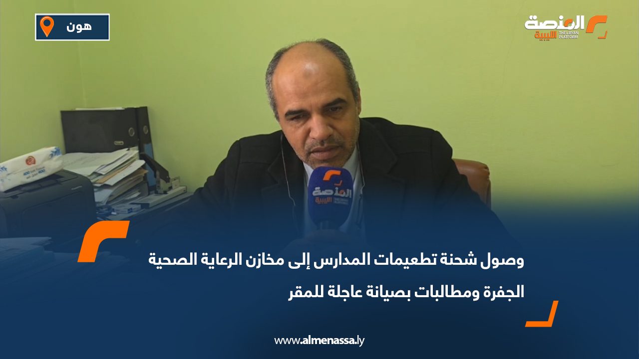 وصول شحنة تطعيمات المدارس إلى مخازن الرعاية الصحية الجفرة ومطالبات بصيانة عاجلة للمقر