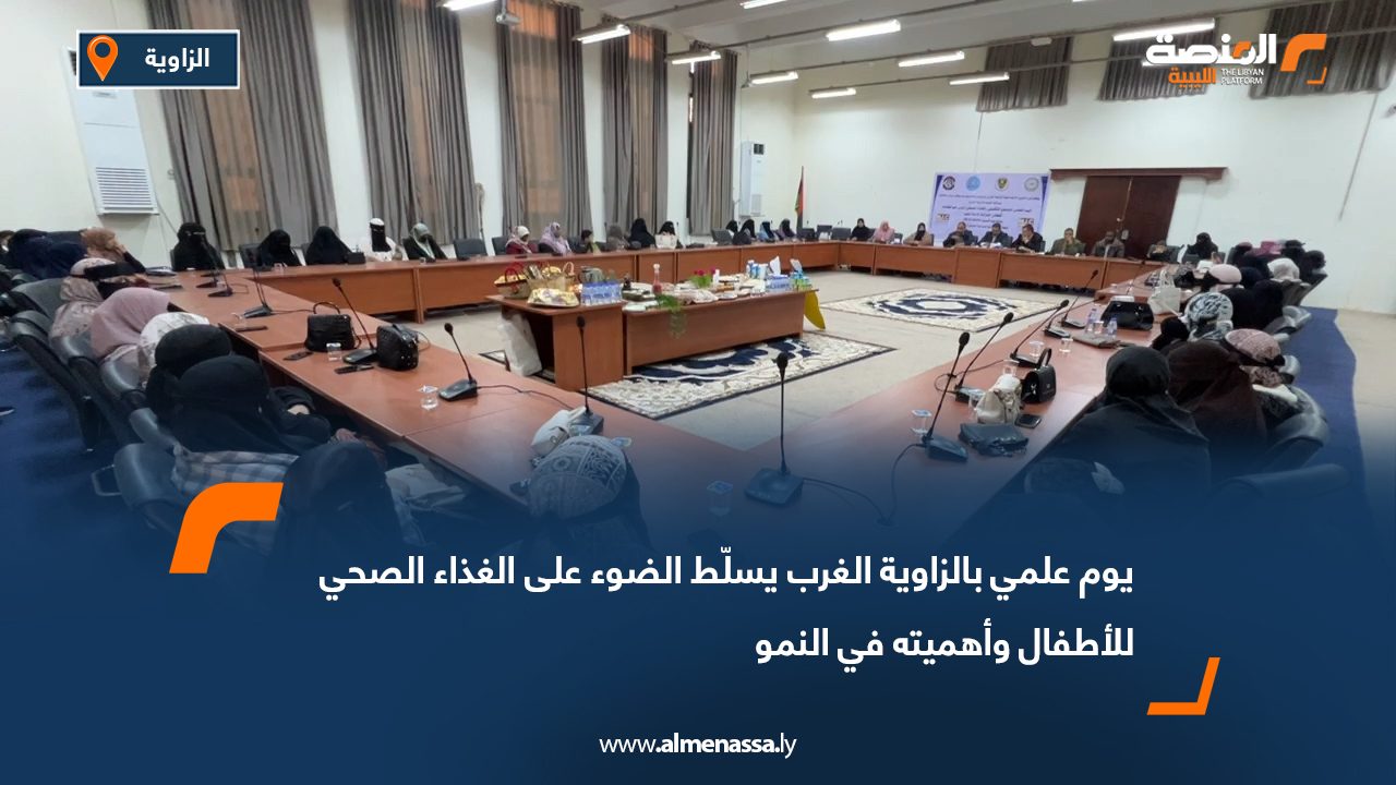 يوم علمي بالزاوية الغرب يسلّط الضوء على الغذاء الصحي للأطفال وأهميته في النمو