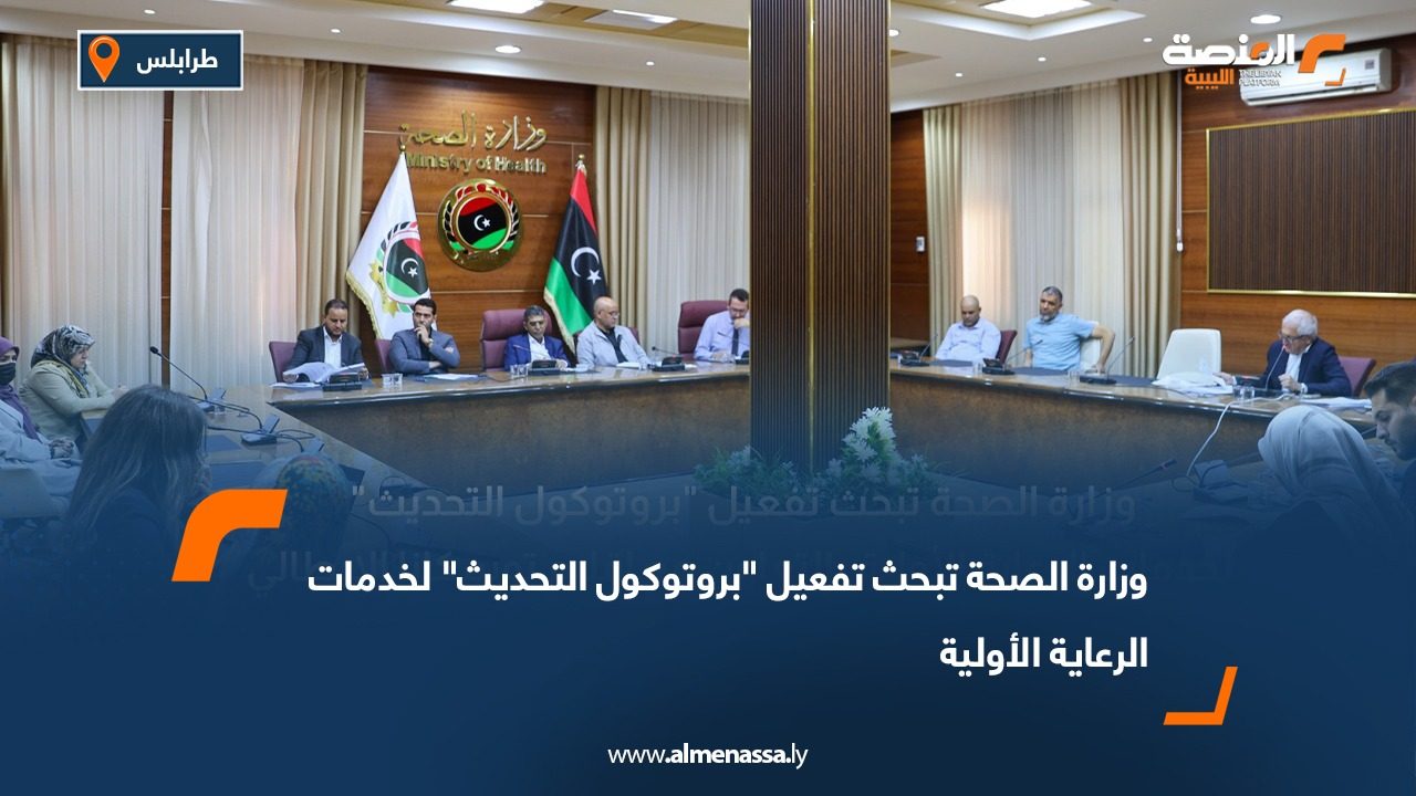 وزارة الصحة تبحث تفعيل "بروتوكول التحديث" لخدمات الرعاية الأولية