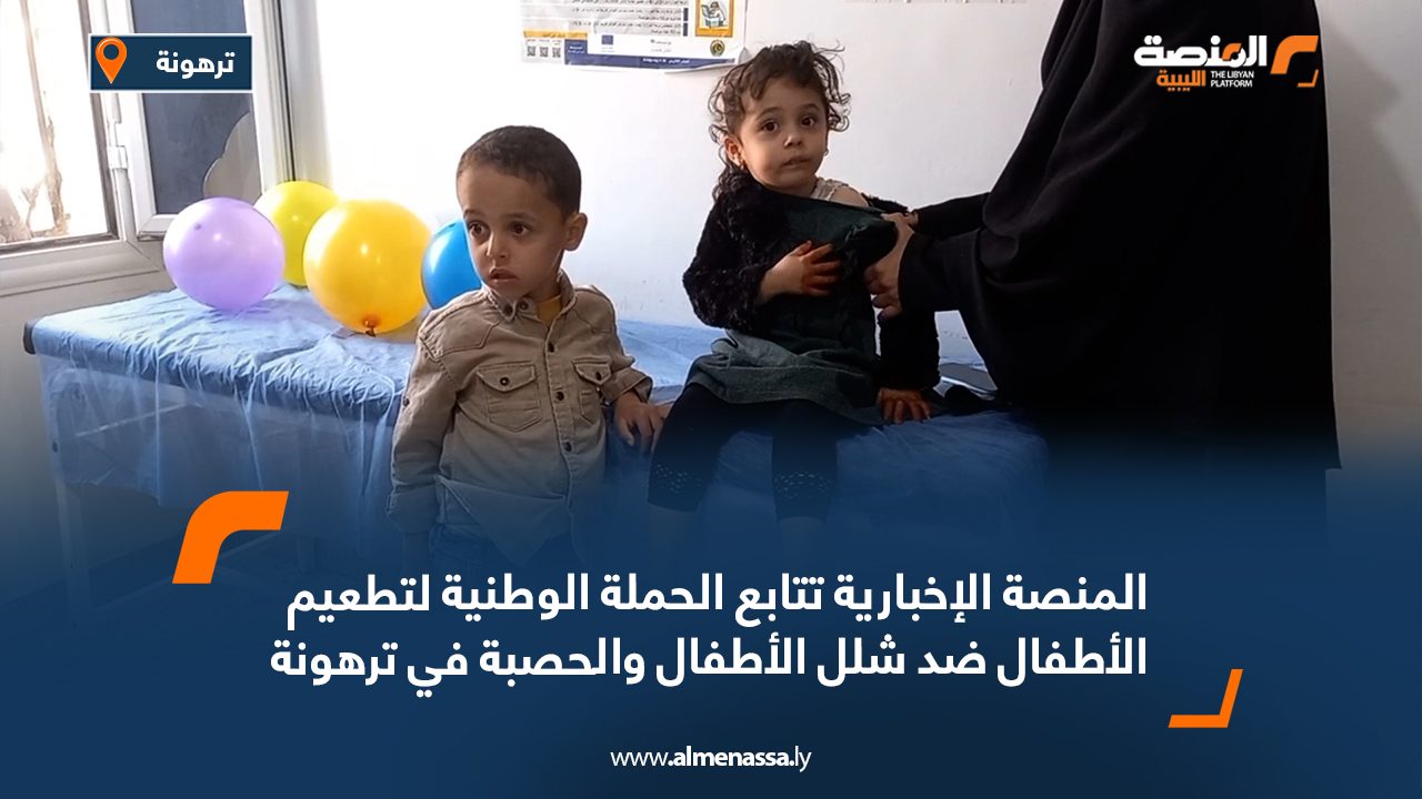 المنصة الإخبارية تتابع الحملة الوطنية لتطعيم الأطفال ضد شلل الأطفال والحصبة في ترهونة