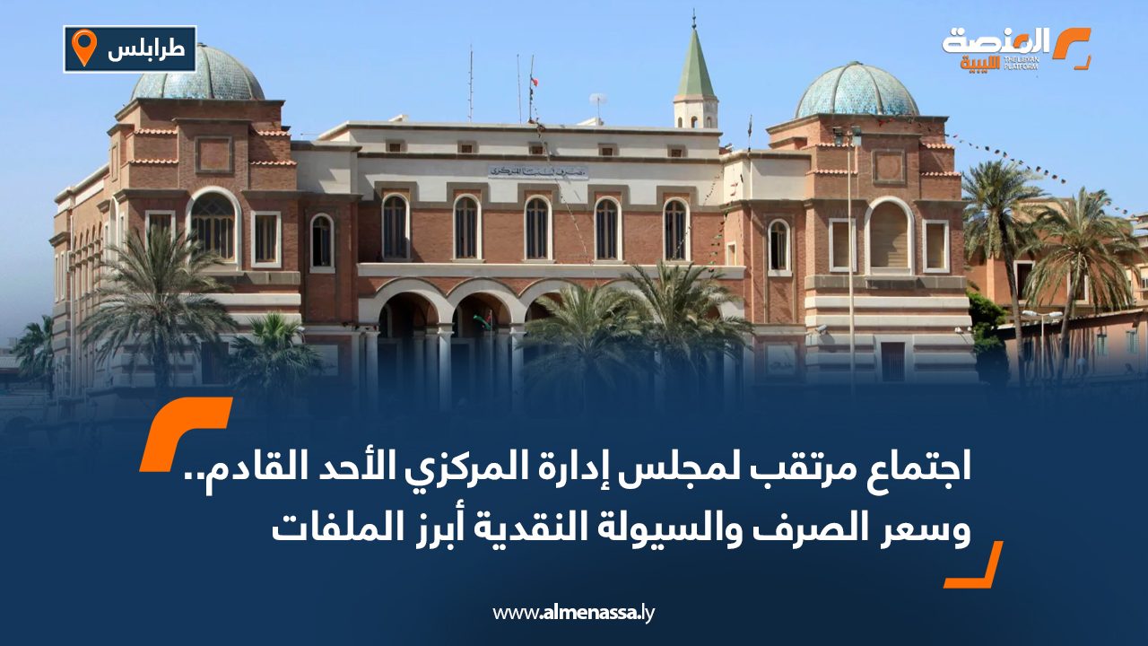 اجتماع مرتقب لمجلس إدارة المركزي الأحد القادم.. وسعر الصرف والسيولة النقدية أبرز الملفات