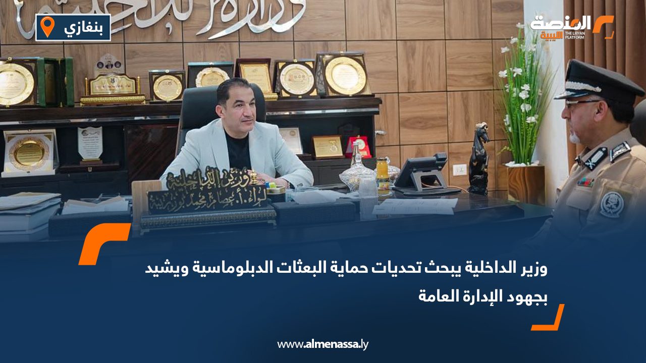 وزير الداخلية يبحث تحديات حماية البعثات الدبلوماسية ويشيد بجهود الإدارة العامة