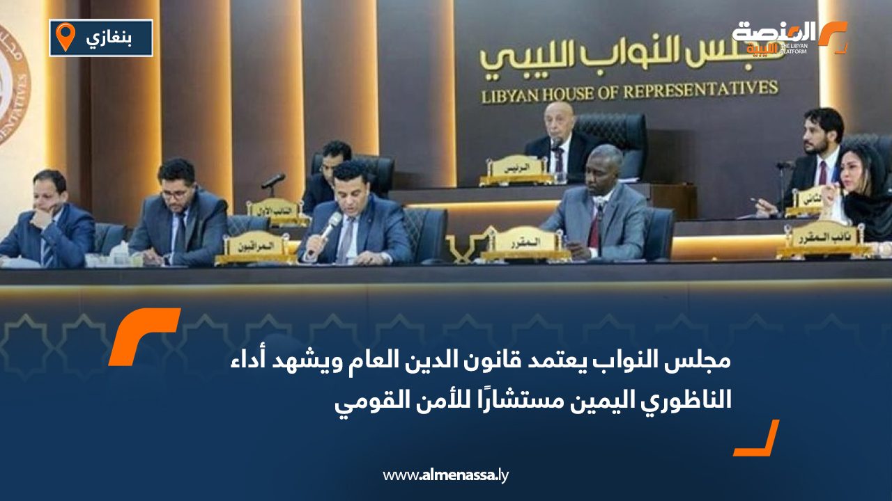 مجلس النواب يعتمد قانون الدين العام ويشهد أداء الناظوري اليمين مستشارًا للأمن القومي